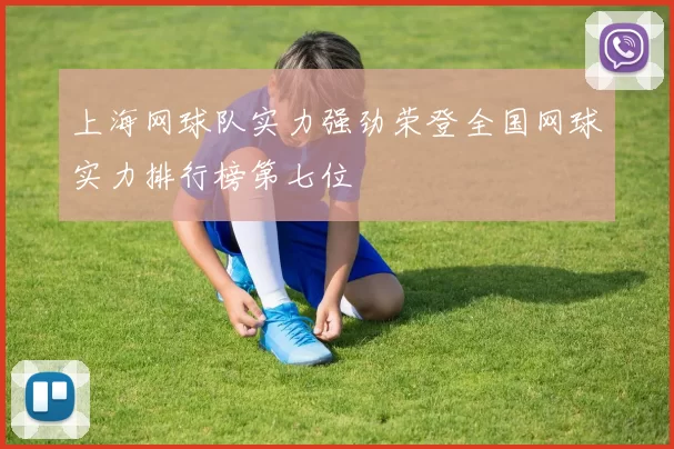 上海网球队实力强劲荣登全国网球实力排行榜第七位