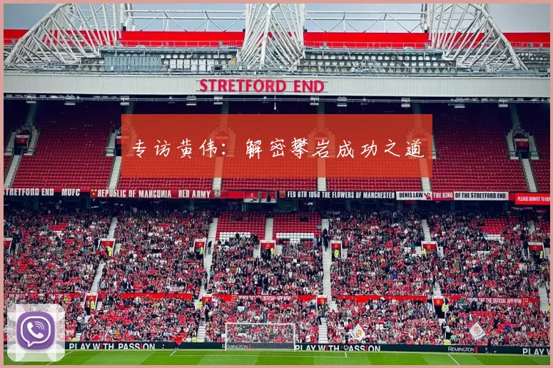 专访黄伟：解密攀岩成功之道