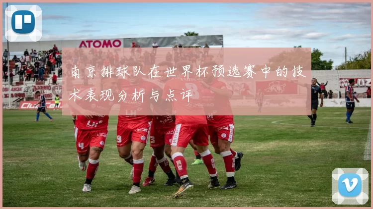 南京排球队在世界杯预选赛中的技术表现分析与点评