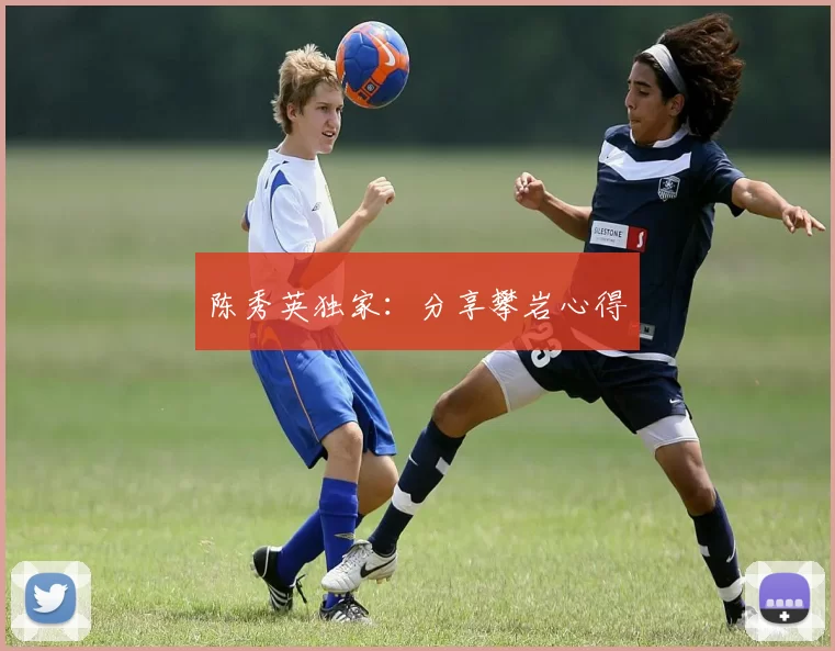 陈秀英独家：分享攀岩心得