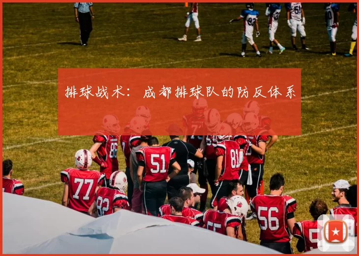 排球战术：成都排球队的防反体系