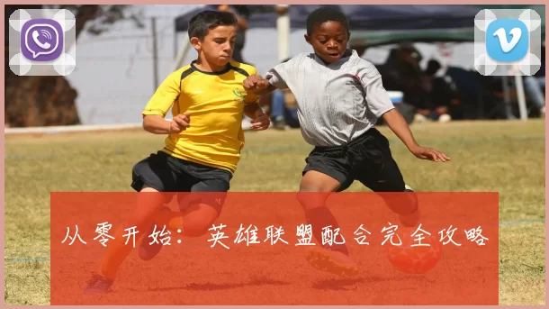 从零开始：英雄联盟配合完全攻略
