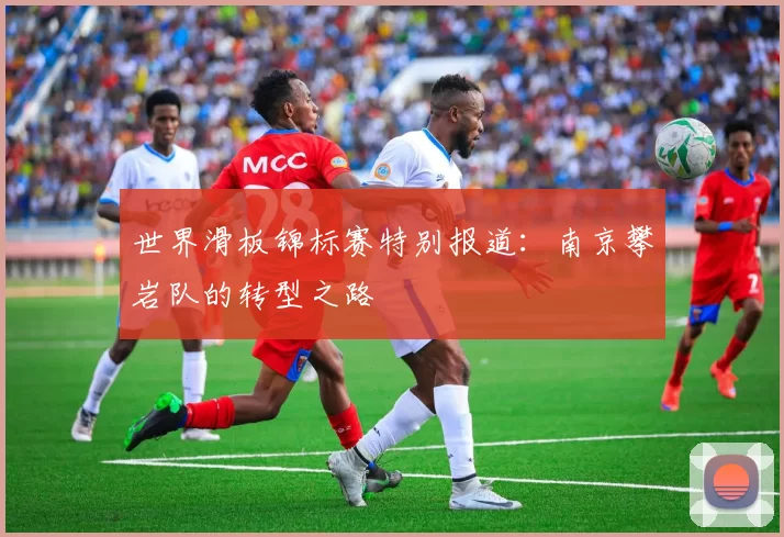 世界滑板锦标赛特别报道：南京攀岩队的转型之路