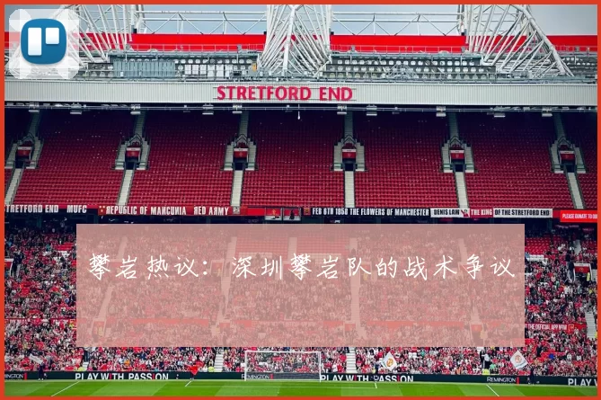 攀岩热议：深圳攀岩队的战术争议