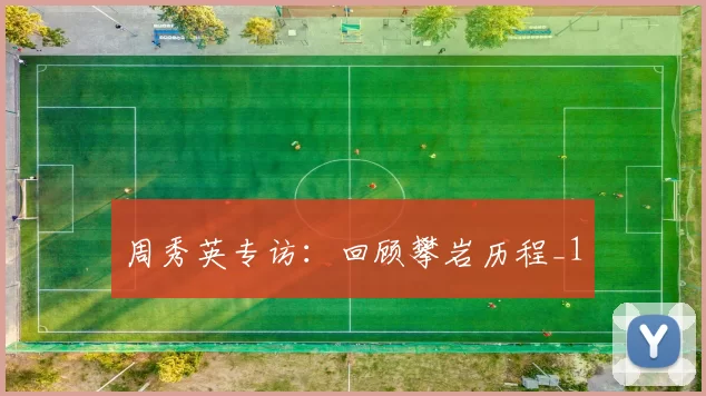 周秀英专访：回顾攀岩历程_1