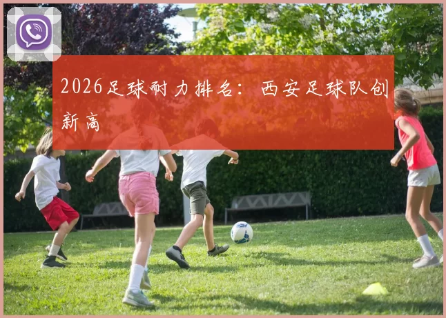 2026足球耐力排名：西安足球队创新高
